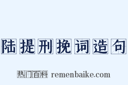 陆提刑挽词造句是什么意思的图片